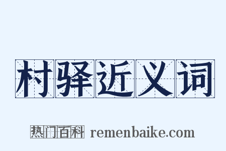 村驿近义词是什么意思的图片